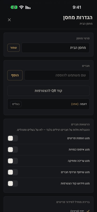 הגדרות מחסן ושיתוף