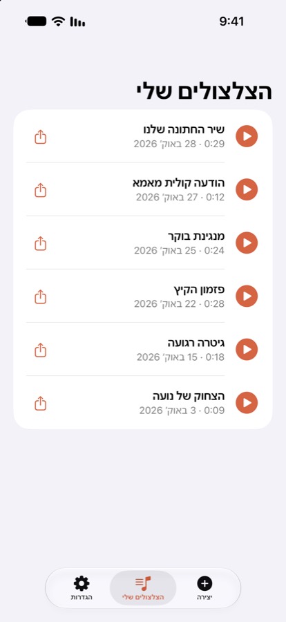 הצלצולים שלי