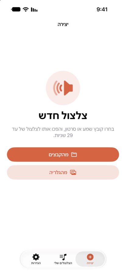 יצירת צלצול חדש